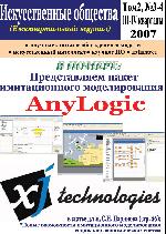 Ежеквартальный Интернет – журнал «Искусственные общества» Том 2, Номера 3-4 (4-5), III-IV кварталы, 2007 Ежеквартальный Интернет – журнал «Искусственные общества» Том 2, Номера 3-4 (4-5), III-IV кварталы, 2007