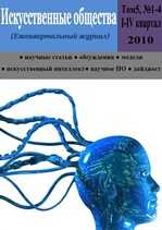 Ежеквартальный Интернет – журнал «Искусственные общества» Том 5, номер 1-4, I-IV квартал 2010 Ежеквартальный Интернет – журнал «Искусственные общества» Том 5, номер 1-4, I-IV квартал 2010