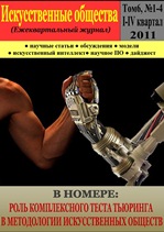 Ежеквартальный Интернет – журнал «Искусственные общества» Том 6, номер 1-4, I-IV квартал 2011 Ежеквартальный Интернет – журнал «Искусственные общества» Том 6, номер 1-4, I-IV квартал 2011