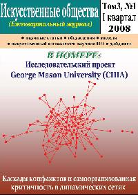Ежеквартальный Интернет – журнал «Искусственные общества» Том 3, Номер 1 (6), I квартал, 2008 Ежеквартальный Интернет – журнал «Искусственные общества» Том 3, Номер 1 (6), I квартал, 2008
