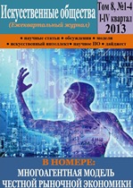 Ежеквартальный Интернет – журнал «Искусственные общества» Том 8, номер 1-4, I-IV квартал 2013 Ежеквартальный Интернет – журнал «Искусственные общества» Том 8, номер 1-4, I-IV квартал 2013